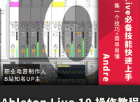编曲课程：Ableton Live 10宿主操作教程