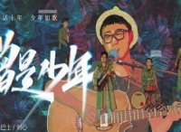 绿巴士乐队&刘心全新单曲《曾是少年》上线追求青春热血