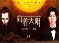 Vitas王晰首度合作单曲《向着太阳》纯粹炙热燃烧自我